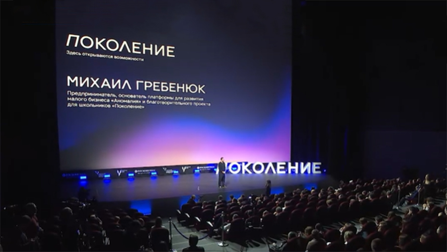 Молодежный бизнес-форум &laquo;Поколение&raquo; открылся в Москве